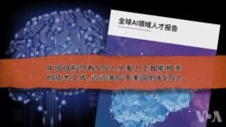 美中人工智能竞争:芯片和人才是关键 美中人工智能竞争:芯片和人才是关键