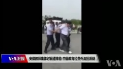 VOA连线(叶兵):安徽教师集体讨薪遭维稳 中国教育经费外流招质疑 VOA连线(叶兵):安徽教师集体讨薪遭维稳 中国教育经费外流招质疑