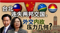 台北连失两邦交国,外交内政压力几何? 台北连失两邦交国,外交内政压力几何?