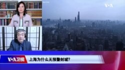 时事大家谈:上海封城 经济引擎熄火的代价多少? 时事大家谈:上海封城 经济引擎熄火的代价多少?