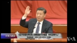 时事大家谈:习近平荣登世界权势人物榜首却不许报道,中共忌惮什么? 时事大家谈:习近平荣登世界权势人物榜首却不许报道,中共忌惮什么?