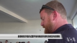 基督教救济组织试图平衡传教的热情和宗教宣传的限制 基督教救济组织试图平衡传教的热情和宗教宣传的限制