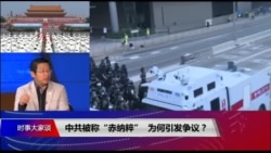 时事大家谈:中共被称“赤纳粹”,为何引发争议? 时事大家谈:中共被称“赤纳粹”,为何引发争议?