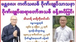 မန္တလေး ကက်သလစ်ဂိုဏ်းချုပ်သစ် မန္တလေး ကက်သလစ်ဂိုဏ်းချုပ်သစ်