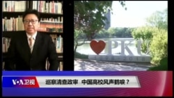 焦点对话:巡察清查政审,中国高校风声鹤唳? 焦点对话:巡察清查政审,中国高校风声鹤唳?