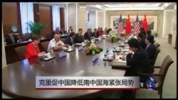 克里促中国缓和南中国海紧张局势 克里促中国缓和南中国海紧张局势