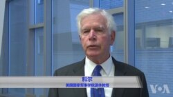 科尔教授受访谈美中关系大局原声视频 科尔教授受访谈美中关系大局原声视频