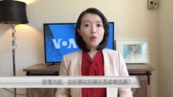 美国疫情当前,去投票站投票还是邮寄选票? 美国疫情当前,去投票站投票还是邮寄选票?