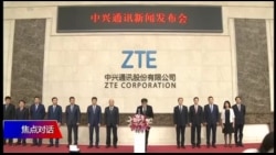 焦点对话:朝鲜变脸,中兴变调,川普是谈判高手还是菜鸟? 焦点对话:朝鲜变脸,中兴变调,川普是谈判高手还是菜鸟?