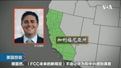 VOA连线(许宁): 联邦通信委员会本月投票 计划扩大中国电讯设备在美受限范围 VOA连线(许宁): 联邦通信委员会本月投票 计划扩大中国电讯设备在美受限范围