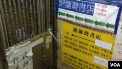 停业4个多月的香港铜锣湾书店(美国之音海彦拍摄)