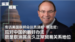 专访共和党联邦众议员蒂法尼：应对中国最好的办法就是取消其永久正常贸易关系地位