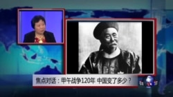 焦点对话: 甲午战争120年,中国变了多少? 焦点对话: 甲午战争120年,中国变了多少?