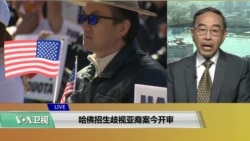 哈佛招生歧视亚裔案今开审 哈佛招生歧视亚裔案今开审