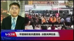 VOA连线(叶兵):平度维权老兵遭清场 分散关押校舍 VOA连线(叶兵):平度维权老兵遭清场 分散关押校舍