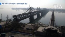 [VOA 뉴스] 북한 무역 적자 ‘15억 달러’…‘암호화폐 탈취’ 충당 