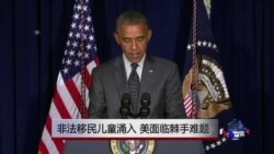 VOA连线:非法移民儿童涌入,美面临棘手难题 VOA连线:非法移民儿童涌入,美面临棘手难题