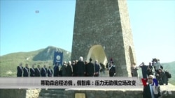 蒂勒森将访俄,俄智库:压力无助俄改变立场 蒂勒森将访俄,俄智库:压力无助俄改变立场