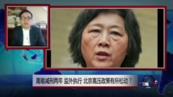 时事大家谈:高瑜被减刑,郭飞雄被重判,北京释放什么信号? 时事大家谈:高瑜被减刑,郭飞雄被重判,北京释放什么信号?
