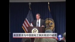 美国要求与中国就电工钢关税争议进行磋商 美国要求与中国就电工钢关税争议进行磋商