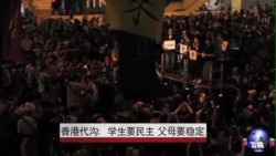 香港代沟:学生要民主 父母要稳定 香港代沟:学生要民主 父母要稳定