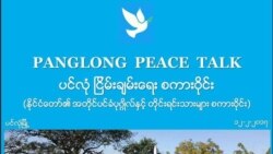 ဒုတိယအကြိမ် ၂၁ ရာစုပင်လုံညီလာခံ မေလမှ ကျင်းပနိုင်မည် ဒုတိယအကြိမ် ၂၁ ရာစုပင်လုံညီလာခံ မေလမှ ကျင်းပနိုင်မည်