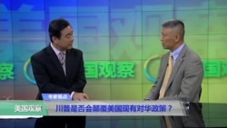 时事看台(韩连潮):川普是否会颠覆美国现有对华政策? 时事看台(韩连潮):川普是否会颠覆美国现有对华政策?