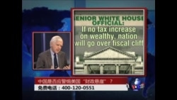 中国是否应警惕美国滑落“财政悬崖”? 中国是否应警惕美国滑落“财政悬崖”?