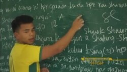 ကချင်ဘာသာစကား မတိမ်ကောရေး ကြိုးပမ်းမှု ကချင်ဘာသာစကား မတိမ်ကောရေး ကြိုးပမ်းမှု