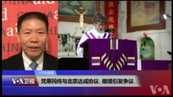 VOA连线(傅希秋):梵蒂冈传与北京达成协议,继续引发争议 VOA连线(傅希秋):梵蒂冈传与北京达成协议,继续引发争议