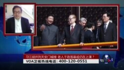 时事大家谈:习江胡并列天安门城楼,老人干政落幕或仍在上演? 时事大家谈:习江胡并列天安门城楼,老人干政落幕或仍在上演?