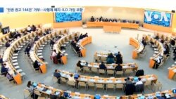[VOA 뉴스] 북한 ‘인권 권고 144건’ 거부…사형제 폐지·ILO 가입 포함 