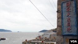 台湾马祖岛芹壁村的历史遗迹反共标语“解救大陆同胞”(2011年11月,美国之音丁力拍摄)