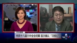 VOA连线:中共十八届六中全会闭幕 首次确认“习核心” VOA连线:中共十八届六中全会闭幕 首次确认“习核心”