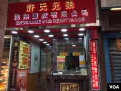 香港一外币兑换点牌价 (美国之音记者申华 拍摄)
