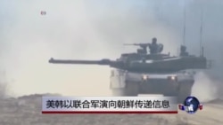 美韩联合军演向朝鲜传递信息 美韩联合军演向朝鲜传递信息