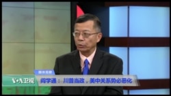 媒体观察:阎学通:川普当政,美中关系势必恶化 媒体观察:阎学通:川普当政,美中关系势必恶化