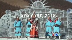 Mongolia နိုင်ငံက ရေခဲပွဲတော် Mongolia နိုင်ငံက ရေခဲပွဲတော်