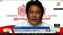 အမျိုးသားညီညွတ်ရေးအစိုးရ (National Unity Government-NUG) သတင်းစာရှင်းလင်းပွဲ ကောက်နှုတ်ချက် (၀၄-၁၆-၂၀၂၁) အမျိုးသားညီညွတ်ရေးအစိုးရ (National Unity Government-NUG) သတင်းစာရှင်းလင်းပွဲ ကောက်နှုတ်ချက် (၀၄-၁၆-၂၀၂၁)