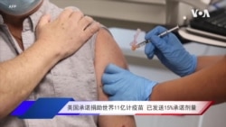 美国承诺捐助世界11亿计疫苗 已发送15%承诺剂量 美国承诺捐助世界11亿计疫苗 已发送15%承诺剂量