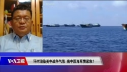 时事大家谈:环时渲染美中战争气氛,南中国海当真有事? 时事大家谈:环时渲染美中战争气氛,南中国海当真有事?