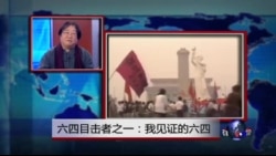 焦点对话:六四目击者之一:我见证的六四 焦点对话:六四目击者之一:我见证的六四