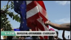 法学专家称焚烧国旗行为受宪法保护 法学专家称焚烧国旗行为受宪法保护