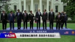 焦点对话 东盟领袖聚华府 亲美亲中怎选边? 焦点对话 东盟领袖聚华府 亲美亲中怎选边?