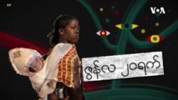 ဒုက္ခသည်များနေ့ ဒုက္ခသည်များနေ့