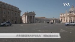 病毒阴影笼罩梵蒂冈 教宗广场独白遥勉信徒 病毒阴影笼罩梵蒂冈 教宗广场独白遥勉信徒