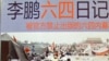 《李鹏六四日记》谈美国之音