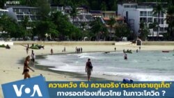 ထိုင်းနိုင်ငံ ဖူးခက်မှာ မြန်မာကလေးငယ် ၂ ဦး ကိုဗစ်ပိုး စစ်ဆေးတွေ့ရှိ ထိုင်းနိုင်ငံ ဖူးခက်မှာ မြန်မာကလေးငယ် ၂ ဦး ကိုဗစ်ပိုး စစ်ဆေးတွေ့ရှိ