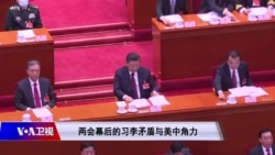 焦点对话:两会幕后的习李矛盾与美中角力 焦点对话:两会幕后的习李矛盾与美中角力