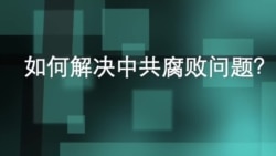 如何解决中共腐败问题? 如何解决中共腐败问题?